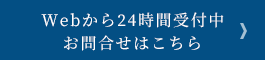 お問い合わせはこちら