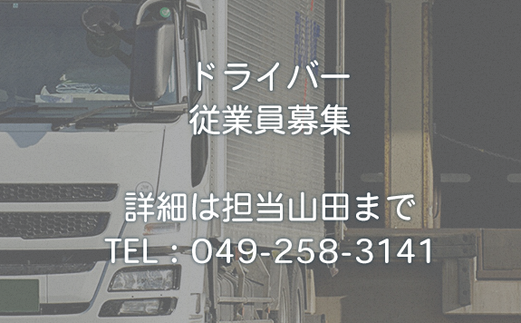 ドライバー従業員募集　詳細は山田まで　TEL：049-258-3141