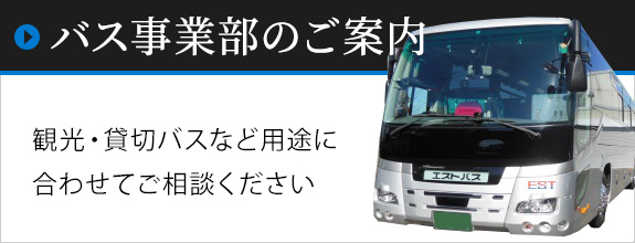 バス事業部のご案内