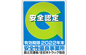 画像：安全認定　有効期限2022年末　安全性優良事業所　国土交通省/全日本トラック協会