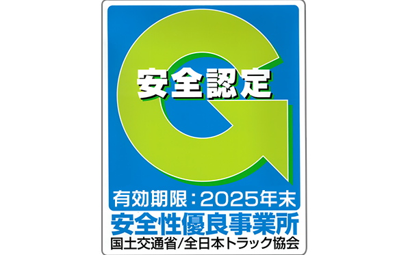 画像：安全認定　有効期限2025年末　安全性優良事業所　国土交通省/全日本トラック協会
