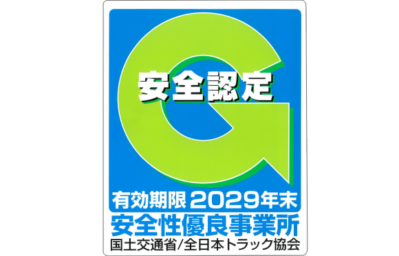 画像：安全認定　有効期限2029年末　安全性優良事業所　国土交通省/全日本トラック協会